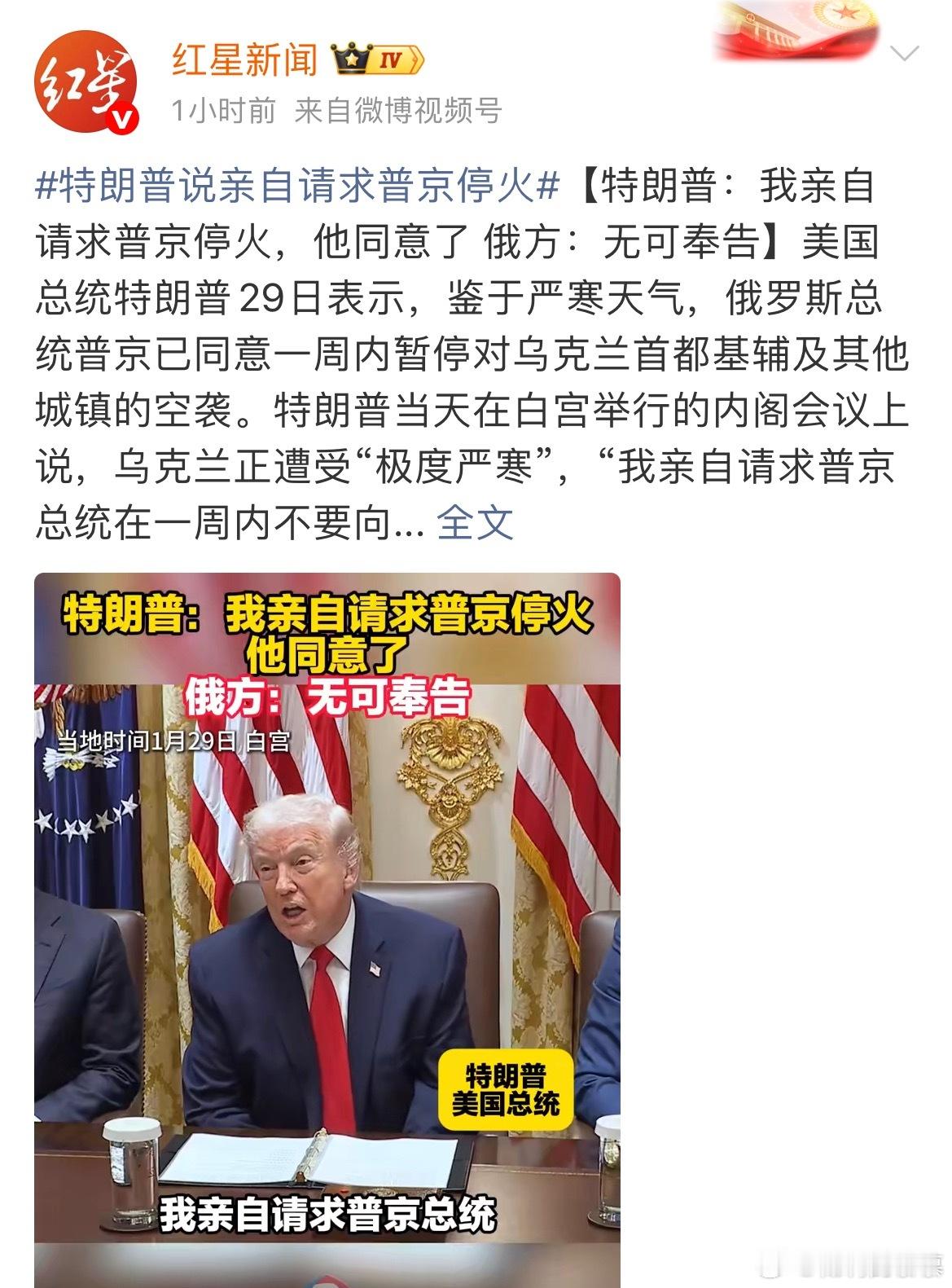 不打了，特朗普：我亲自请求普京停火，他同意了 ！ 