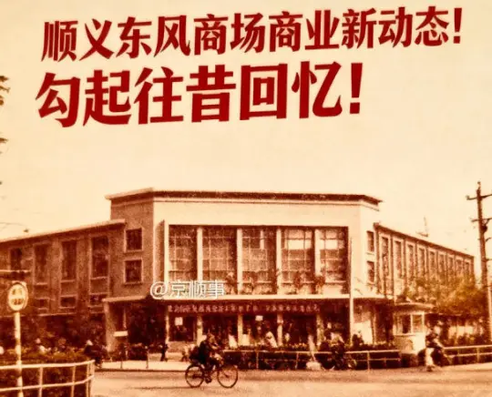 顺义东风商场商业新动态！勾起往昔回忆！
