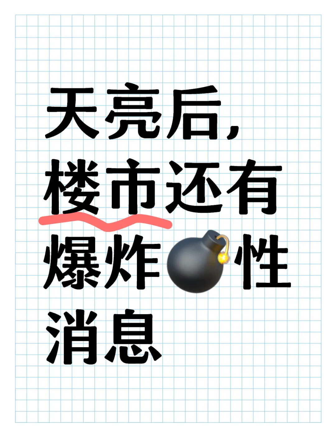 楼市新政