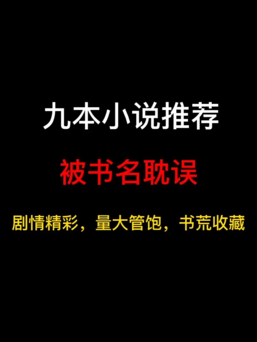 九本被书名耽误的小说推荐，剧情精彩文笔超好，值得反复看……