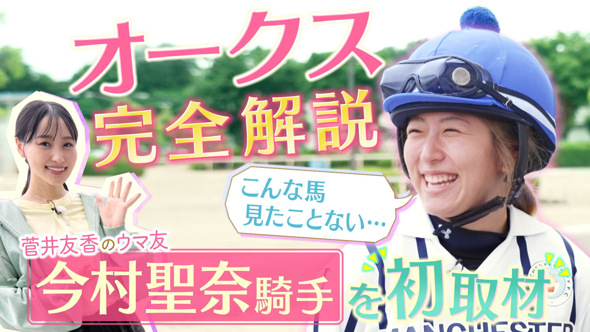 菅井友香 |菅井友香 2026.05.30 菅井友香&staff𝕏🐎YouT