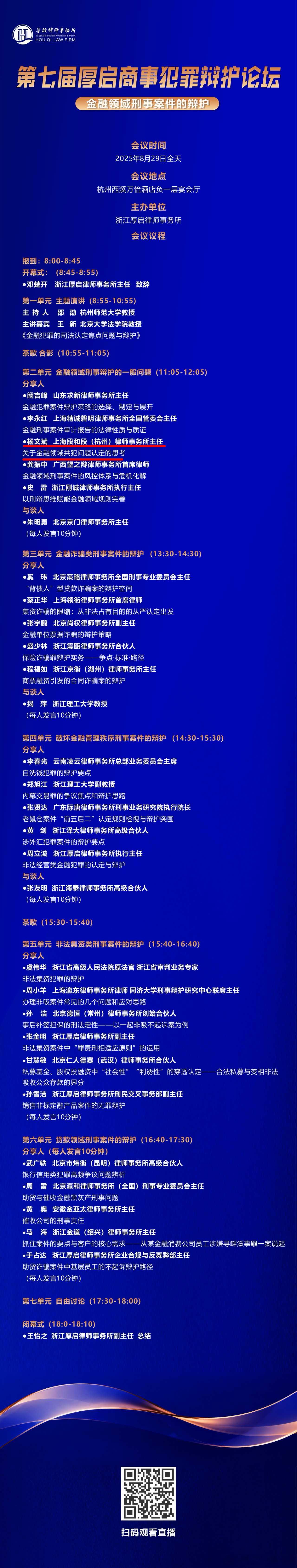 第七届厚启商事犯罪辩护论坛28号在杭州隆重举办，新老朋友共话“金融领域刑事辩护”