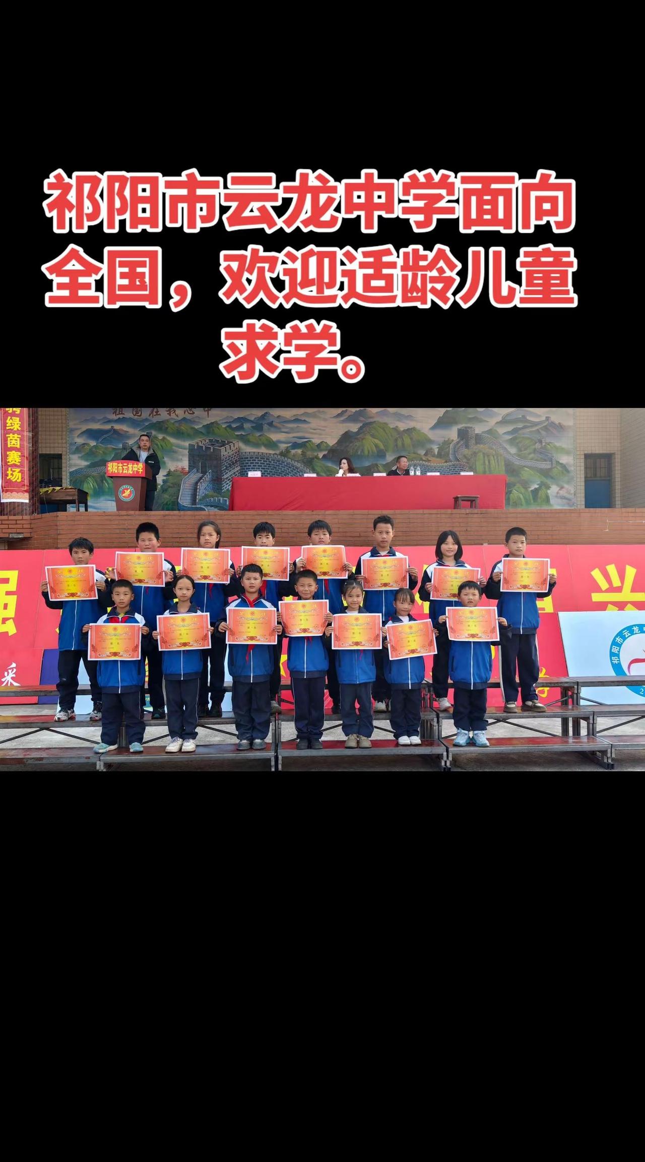 祁阳市云龙中学面向全国，欢迎适龄儿童求学。