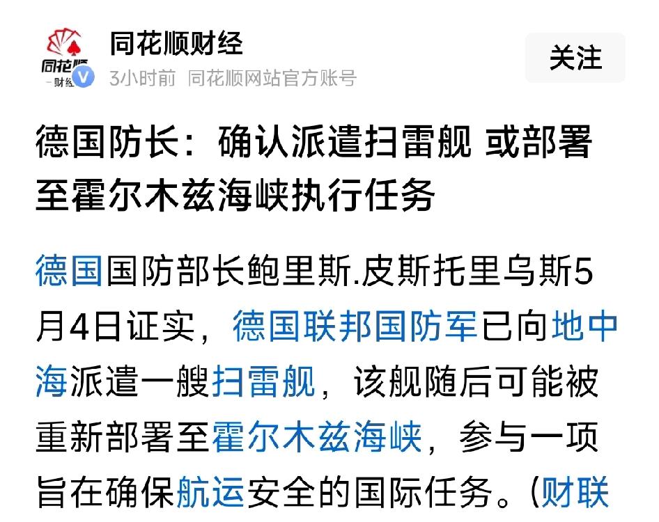 伊朗霍尔木兹海峡的水雷要完蛋了！德国防长：确认派遣扫雷舰，或部署至霍尔木兹海峡执