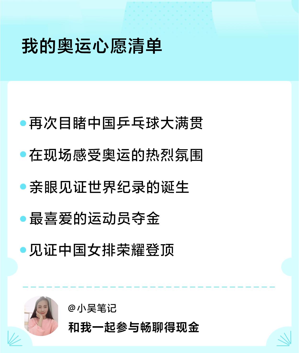 #我的奥运心愿清单#心愿清单：再次目睹中国乒乓球大满贯、在现场感受奥运的热烈氛围