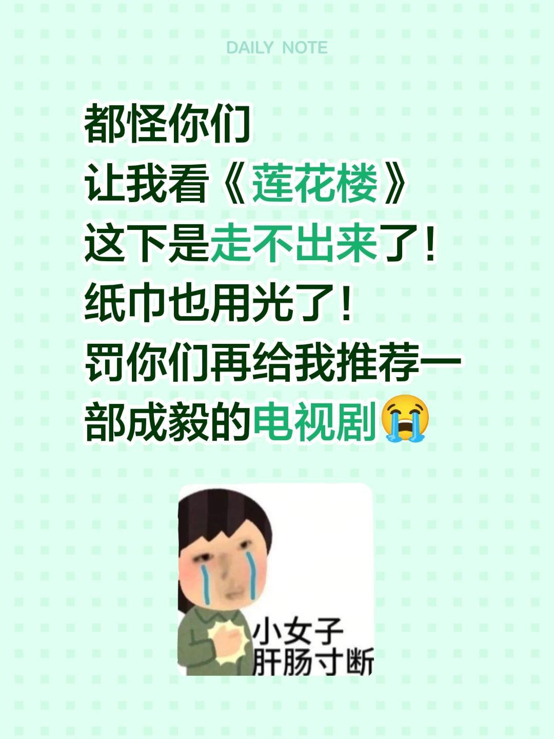 都怪你们
让我看《莲花楼》
这下是走不出来了！
纸巾也用光了！
罚你们再给我推荐