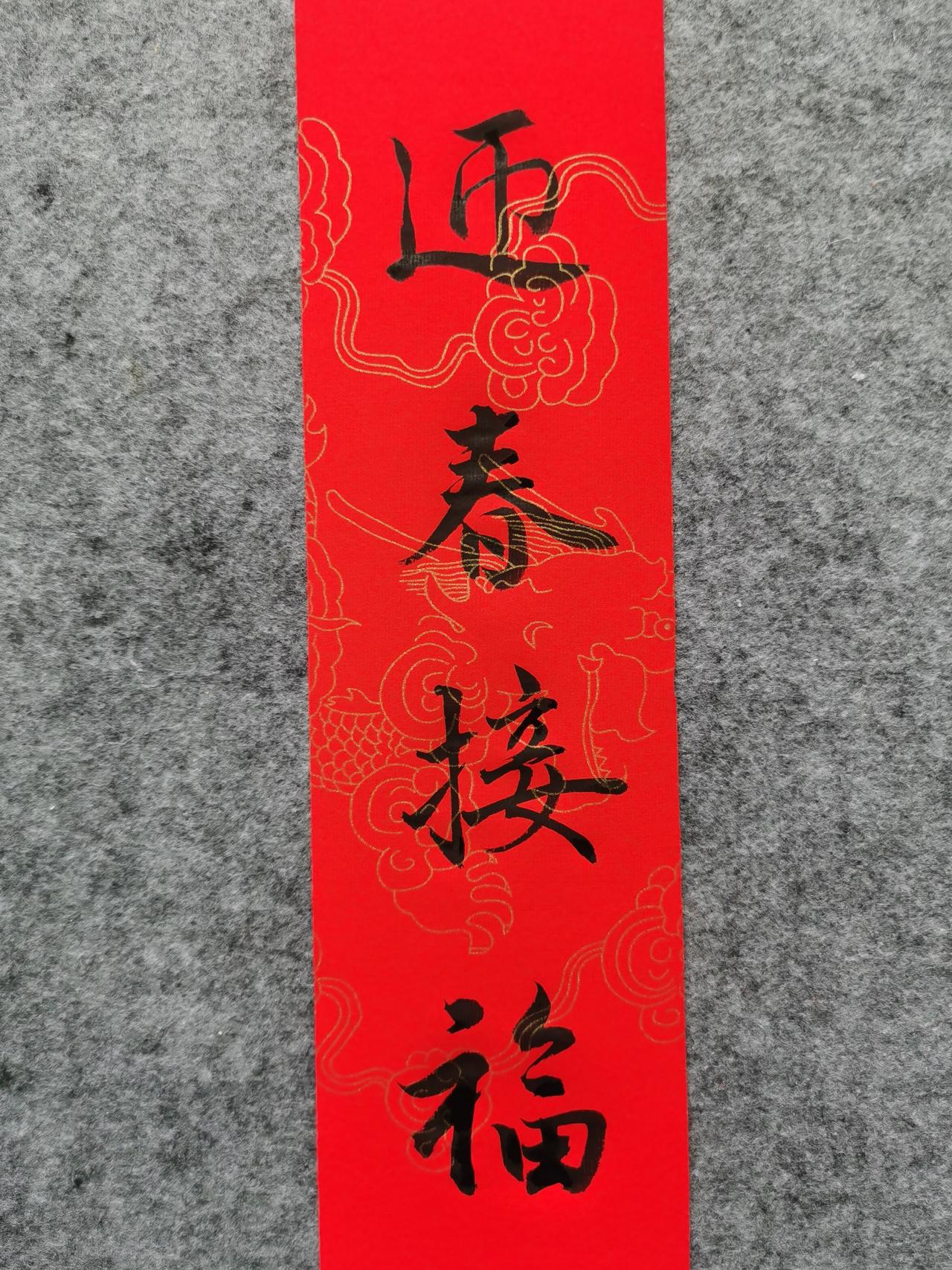 50岁阿姨挑战赵孟頫行楷：写“迎春接福”，才懂什么叫“字如其人”！

前段时间心