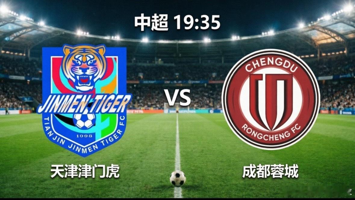 中超首尾大战：天津津门虎vs成都蓉城，复仇与爆冷的博弈今晚19:35，中超第12