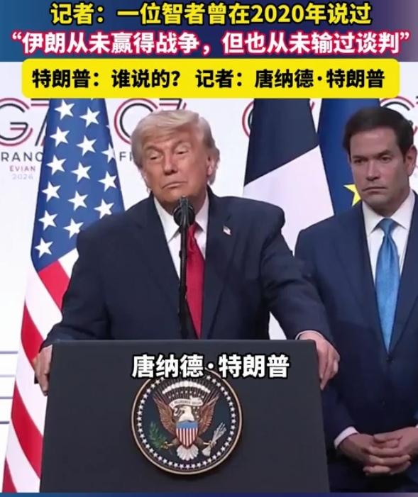 特朗普G7记者会遭遇“回旋镖”拷问，但反应极快，且幽默带过！
在G7记者会上，一
