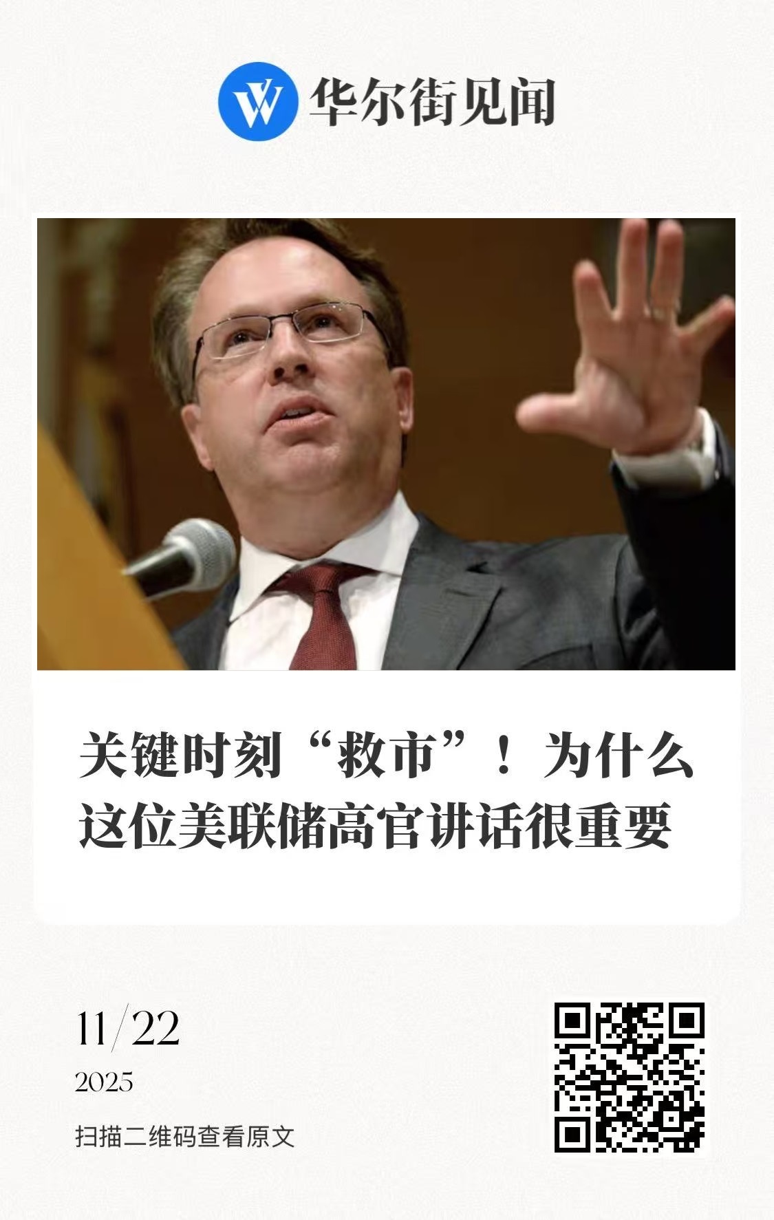 【关键时刻“救市”！ 为什么这位美联储高官讲话很重要】　　（华尔街见闻 2025