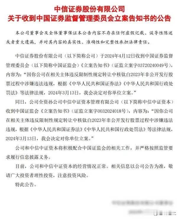 中信证券被查，因为中核钛白 23 年非公开发行股票定增和转融券卖出，在时间点刚刚