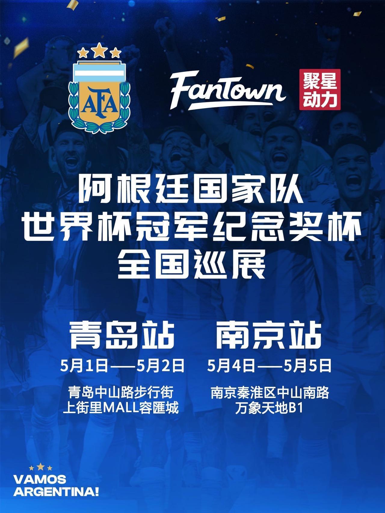 🇦🇷阿根廷世界杯冠军奖杯巡展双城接力！

📍青岛站：5.1-2 中山路上街