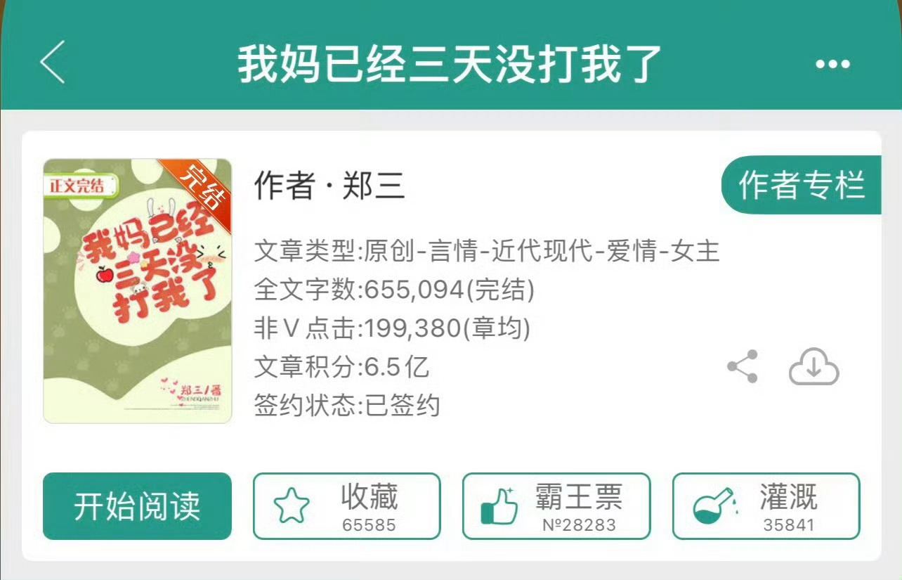 小说推荐：《我妈已经三天没打我了》 作者:郑三简评：又贫又逗女主vs清冷禁欲男主