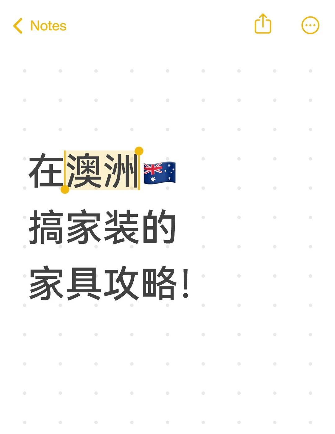 在澳洲🇦🇺搞家装，家具购买攻略来啦！
在澳洲买家具，主要有​​本地买​​和​