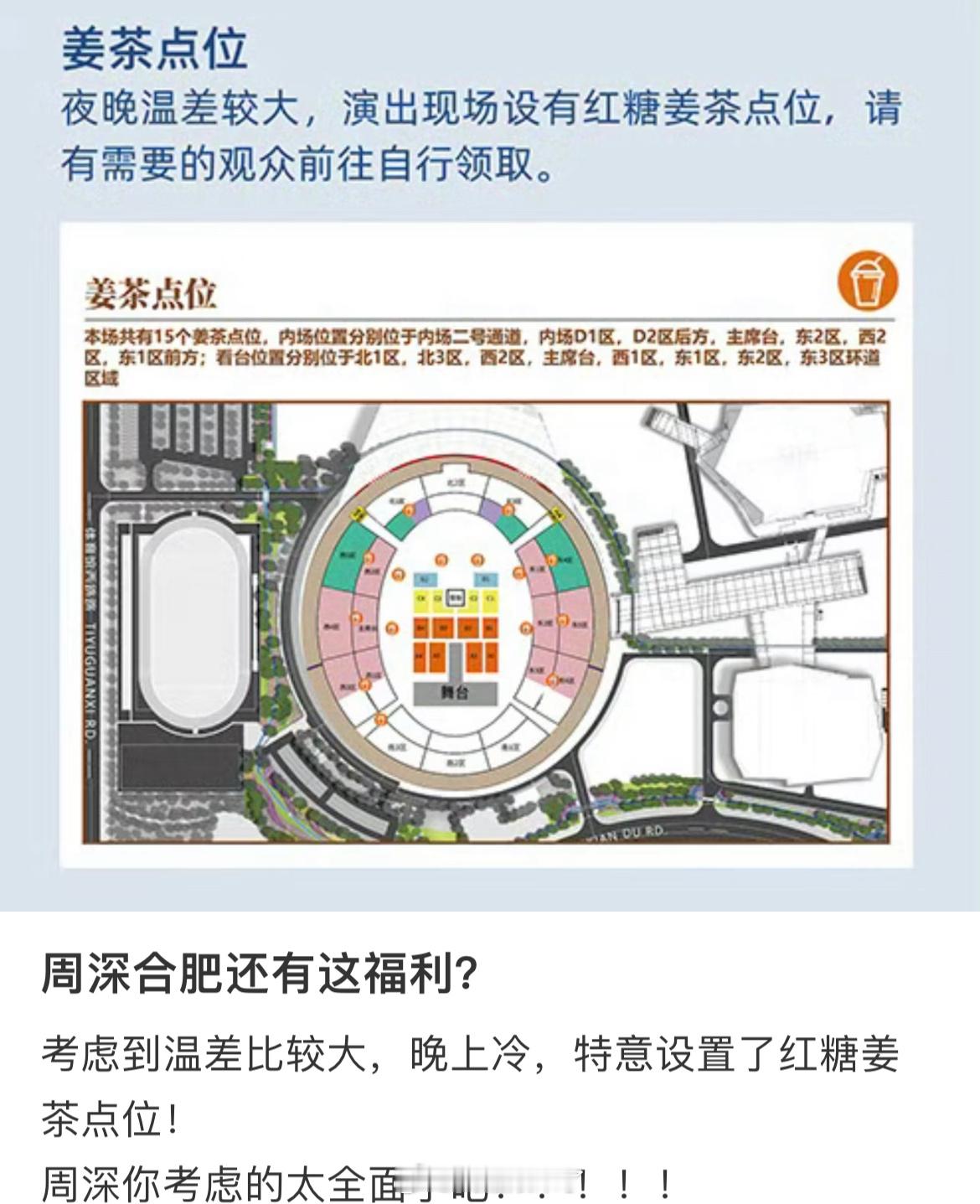 周深的周是周到的周，合肥演唱会演出现场特地设置了15个姜茶点位，夏天有降温贴水泡