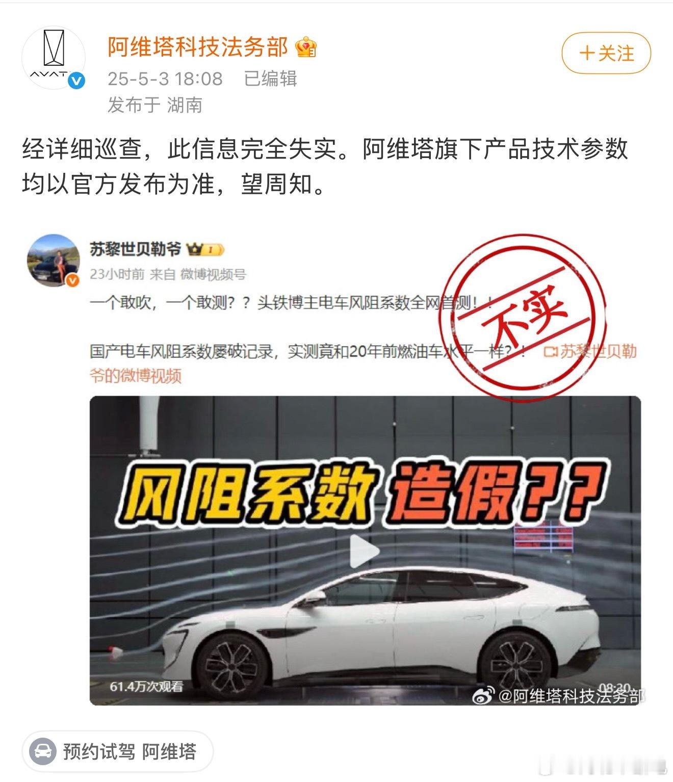 阿维塔官方回应了，表示“风阻造假”为不实消息。让子弹再飞一会[思考] ​​​