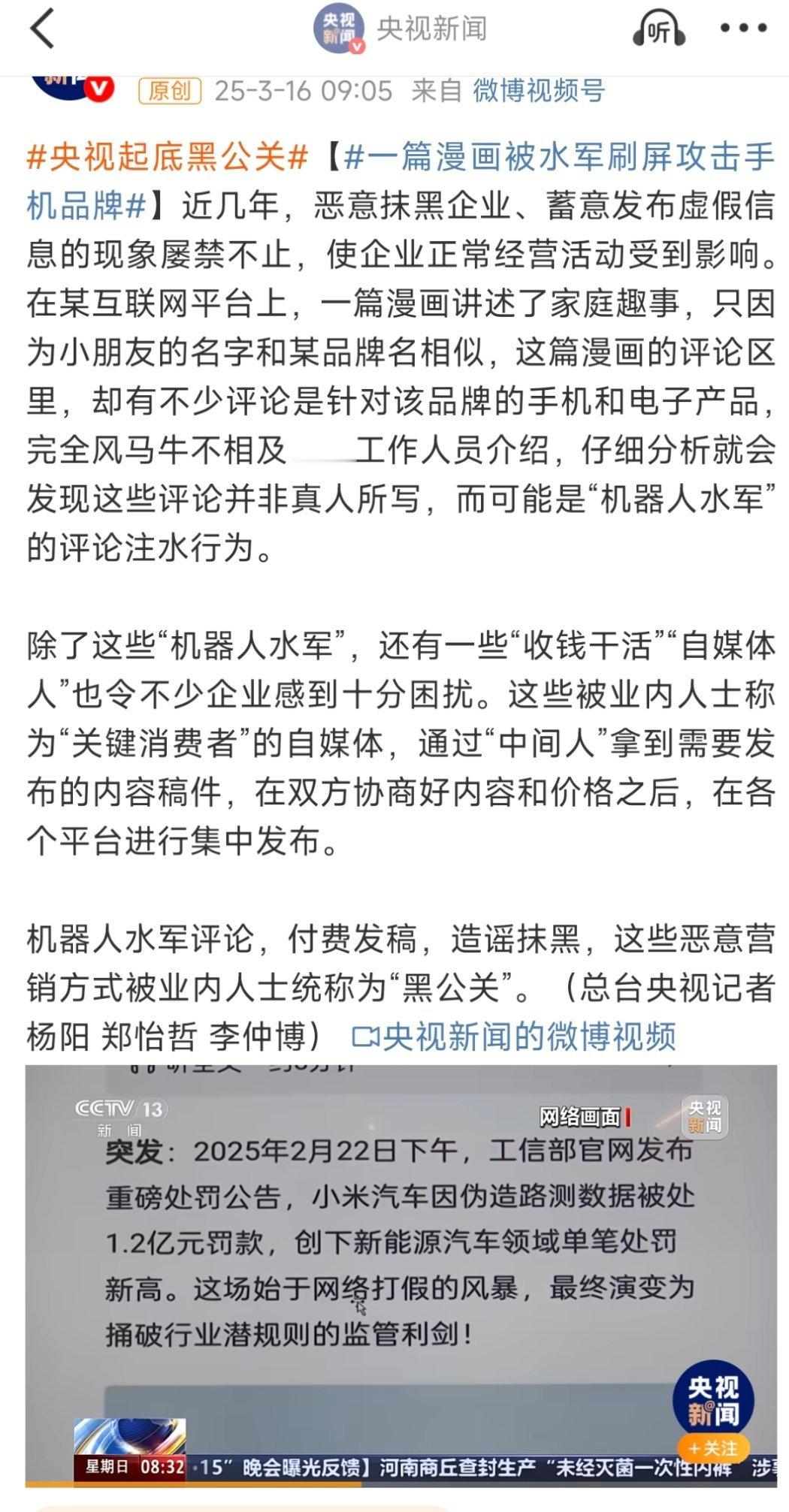 央视直接花了一条新闻的时间，以小米被攻击为例子讲了黑公关的事情，上面什么意思某些