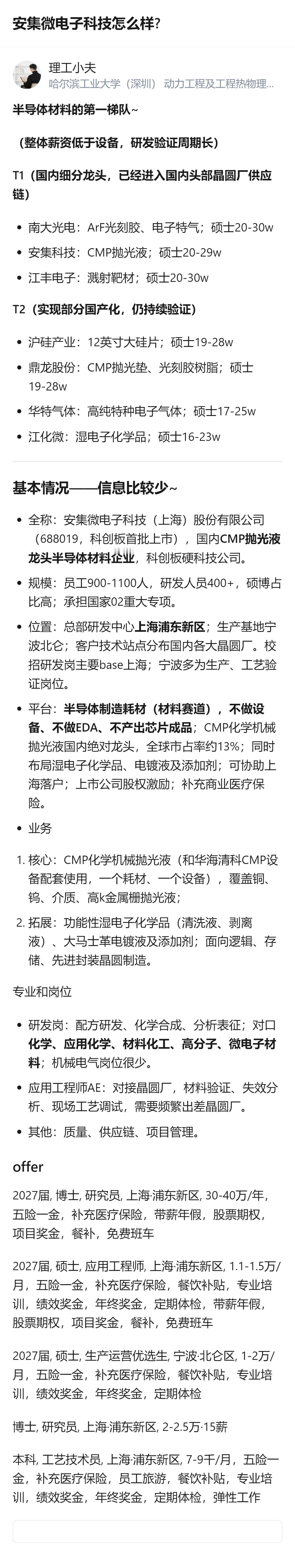 这事更值得看的不是安集微电子本身，而是国内半导体材料赛道的薪资梯度，T1梯队硕士
