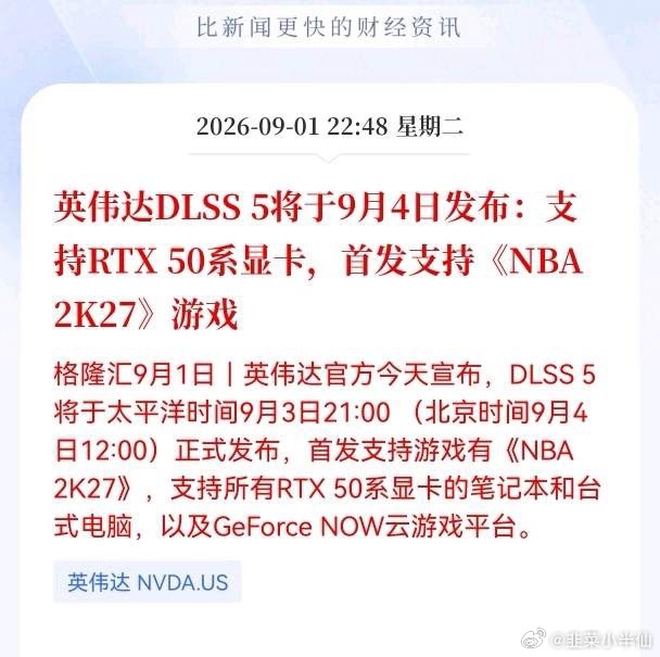 利好！重大利好消息！英伟达发布重大利好消息！英伟达DLSS5将于9月4日发布：支