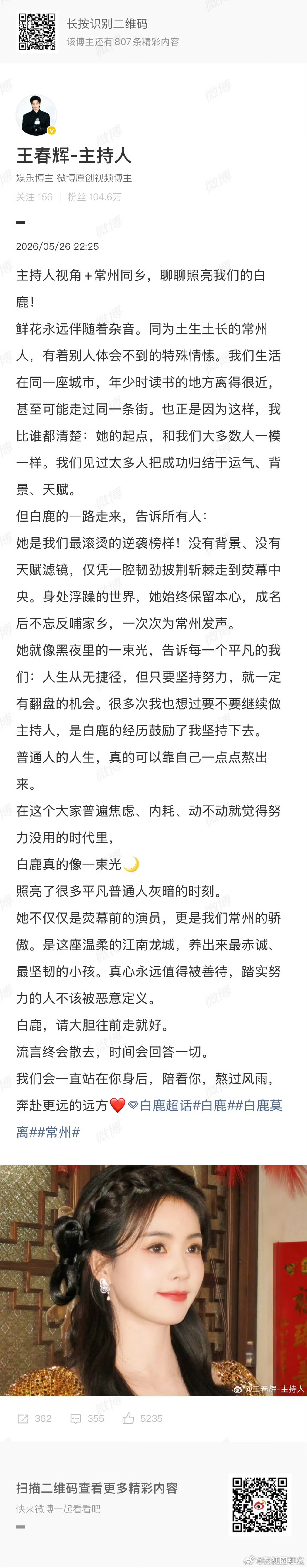 王春辉力挺白鹿王春辉为白鹿发声 王春辉力挺白鹿，可以的 