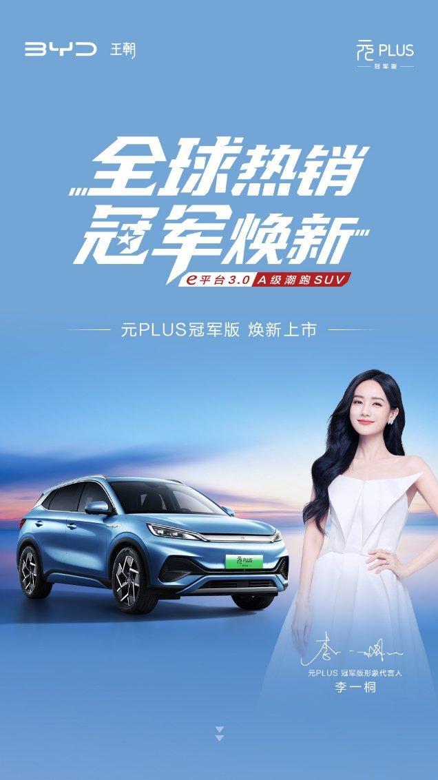 #元PLUS冠军版形象代言人李一桐# 比亚迪官宣李一桐成为元PLUS冠军版形象代