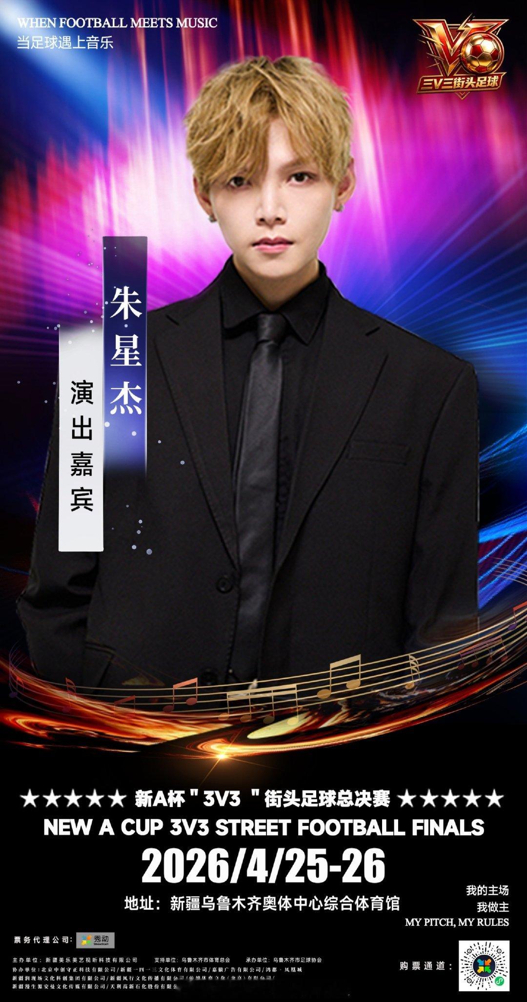 当街头足球遇上音乐，会碰撞出怎样的火花？4月26日，乌鲁木齐奥体中心综合体育馆新