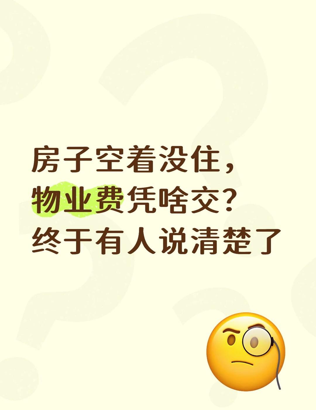 房子空着，物业费凭啥交？终于有人说清楚了
实际上物业费是要交，但能少交！省不少！