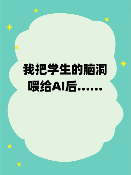 一个好的想法到底有多重要！