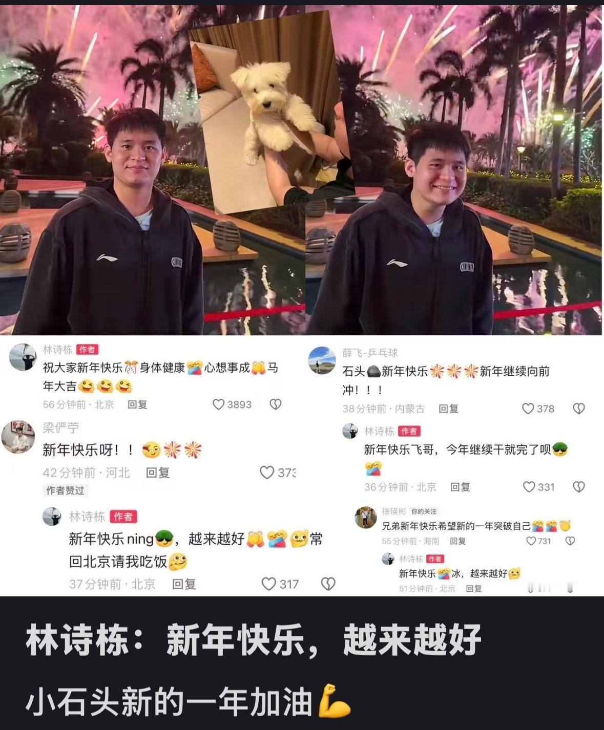 林诗栋没回家与徐瑛彬，薛飞等互动——祝大家新年快乐！
国乒队春节期间都放假了，