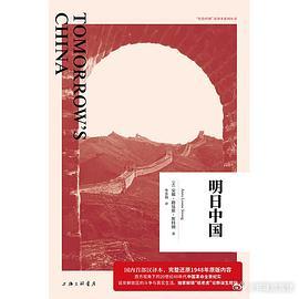 新书推送 《明日中国》作者: 安娜·路易斯·斯特朗译者: 华苏扬出版社: 上海三