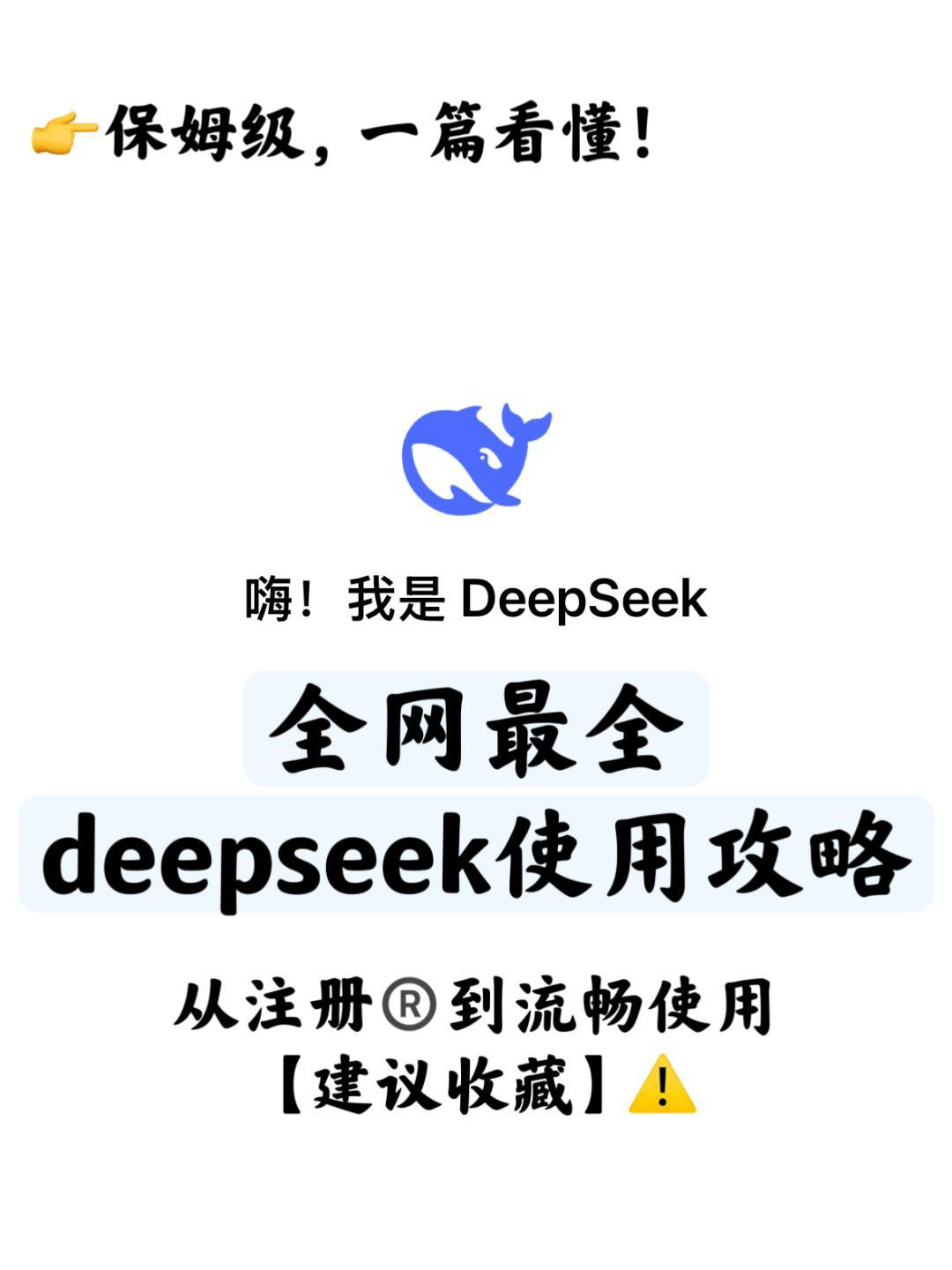 保姆级攻略！超完整版deepseek使用手册！！ 