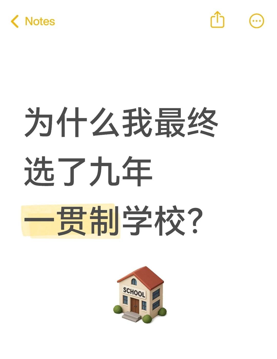 为什么我最终选了九年一贯制学校？
如果你也在光明看学区，或许可以听听我的选择。