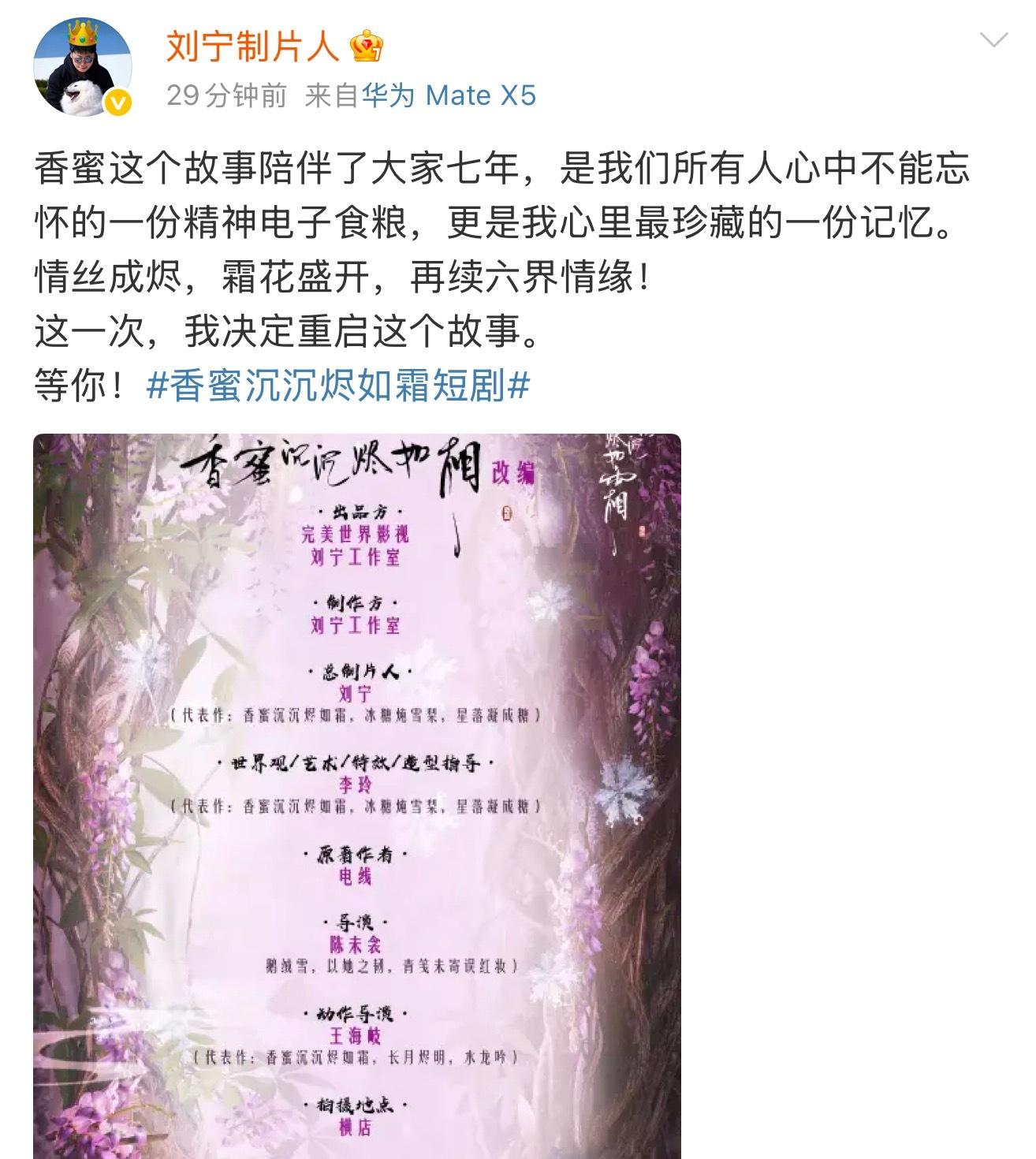 啊香蜜要拍短剧了？制片人发文称决定重启这个故事，还带了香蜜短剧的话题。昨天原著作