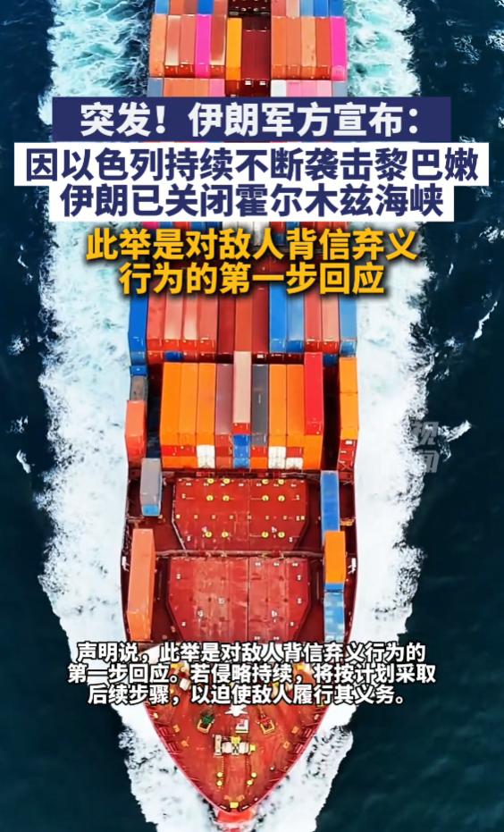 霍尔木兹海峡的开和关，全球地缘格局，正在发生根本性转移！

6月20日，伊朗宣布