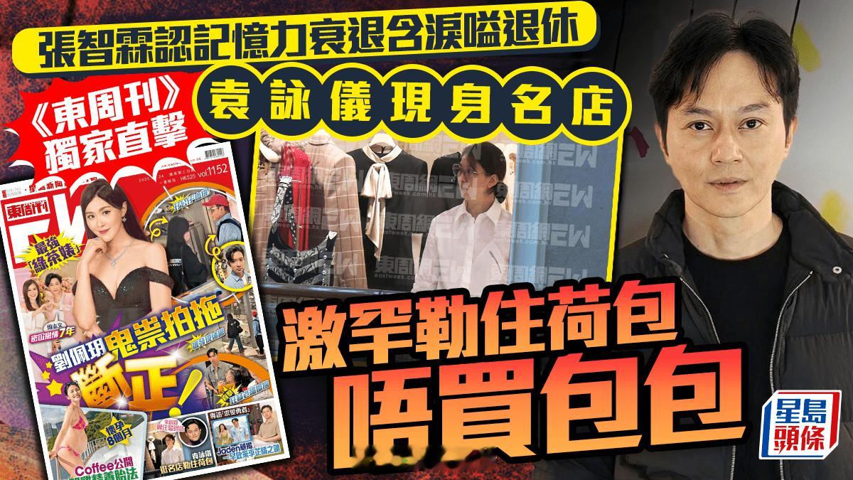 張智霖認記憶力衰退含淚嗌退休   《東周刊》獨家直擊老婆袁詠儀現身名店激罕齋睇唔
