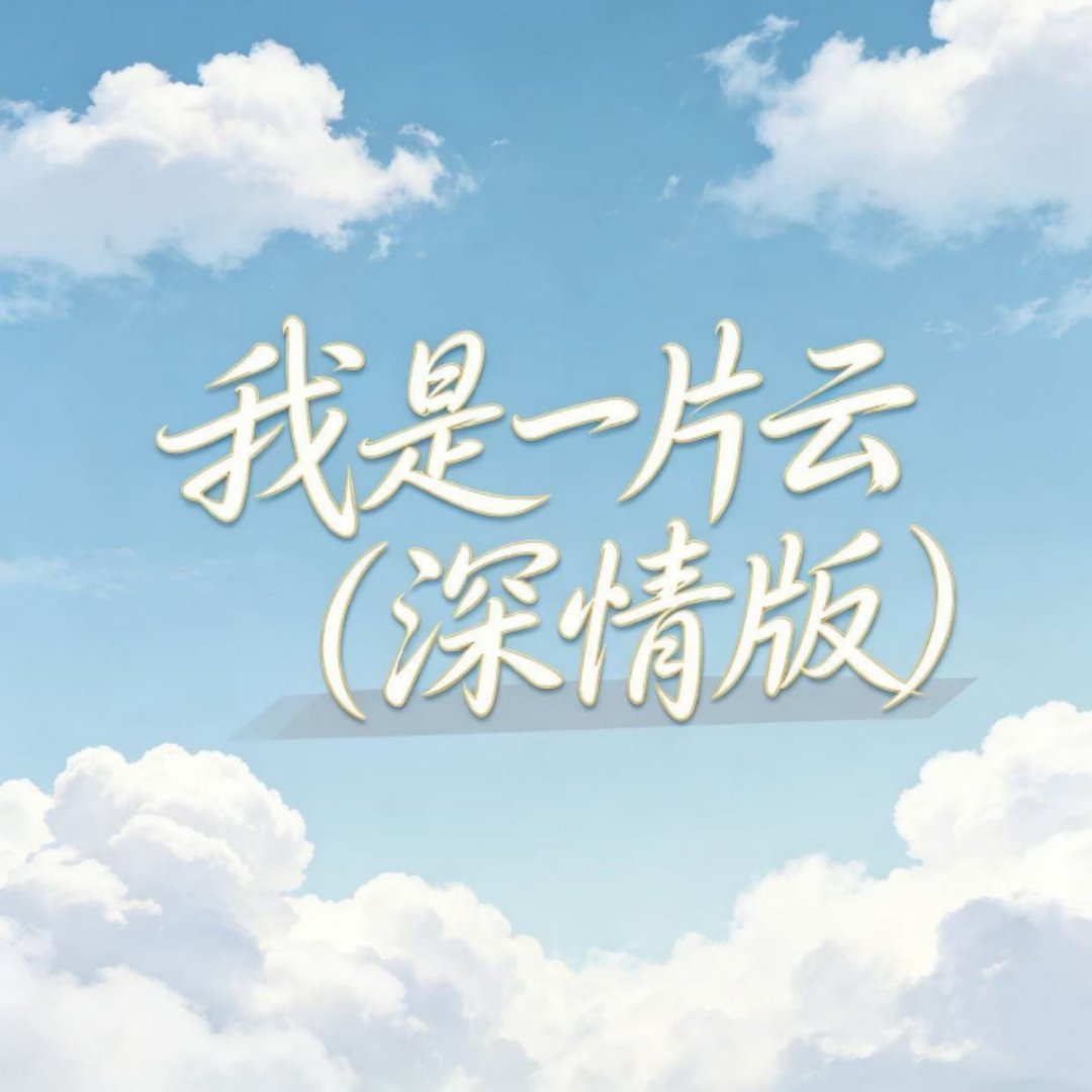TaylorSwift泰勒·斯威夫特 中文翻唱歌曲《我是一片云》(泰勒版) 6.