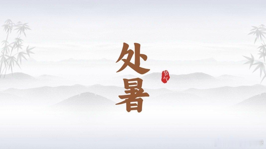 今白处暑：处。去也。处暑就是处去暑气？网页链接