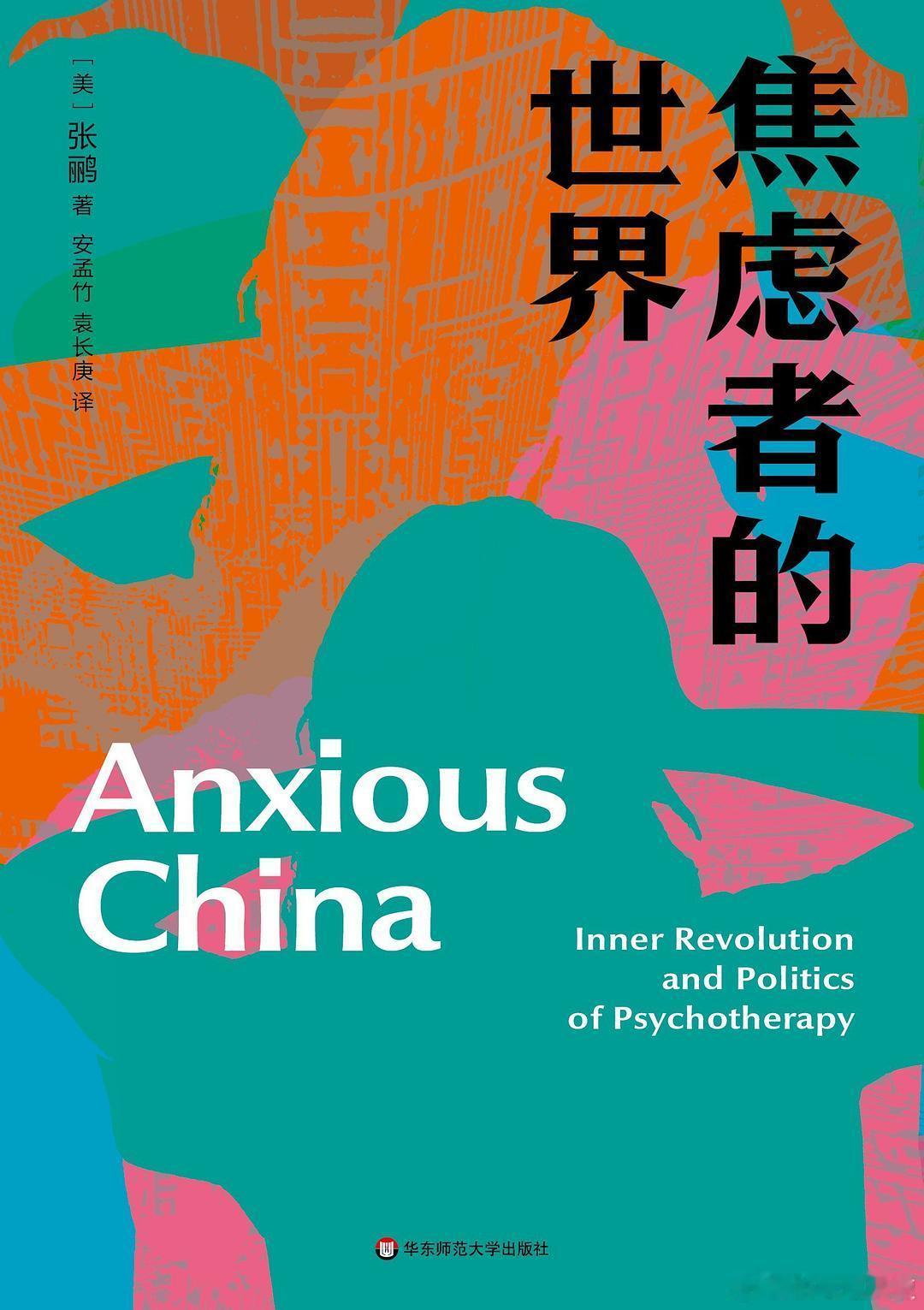 新书推送 《焦虑者的世界》作者: 张鹂译者: 安孟竹 / 袁长庚出版社: 华东师