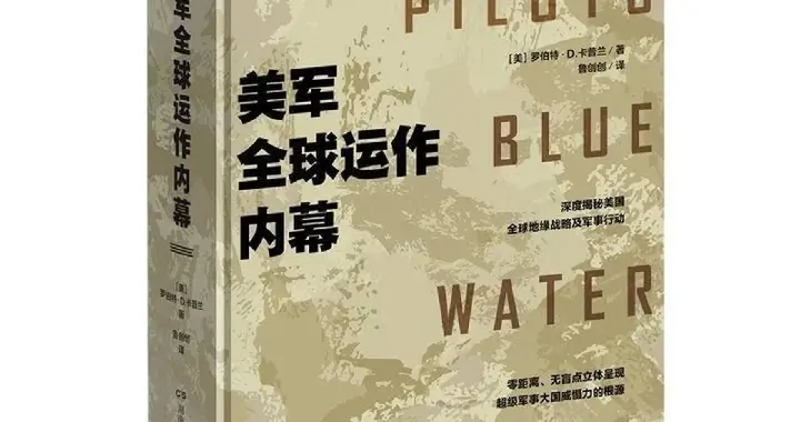 读《美军全球运作内幕》一书，卸下滤镜重新认识超级大国的真相