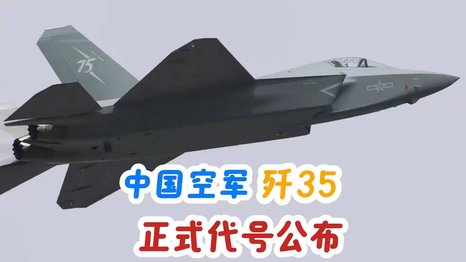 歼35A代号云龙，为何让对手彻夜难眠