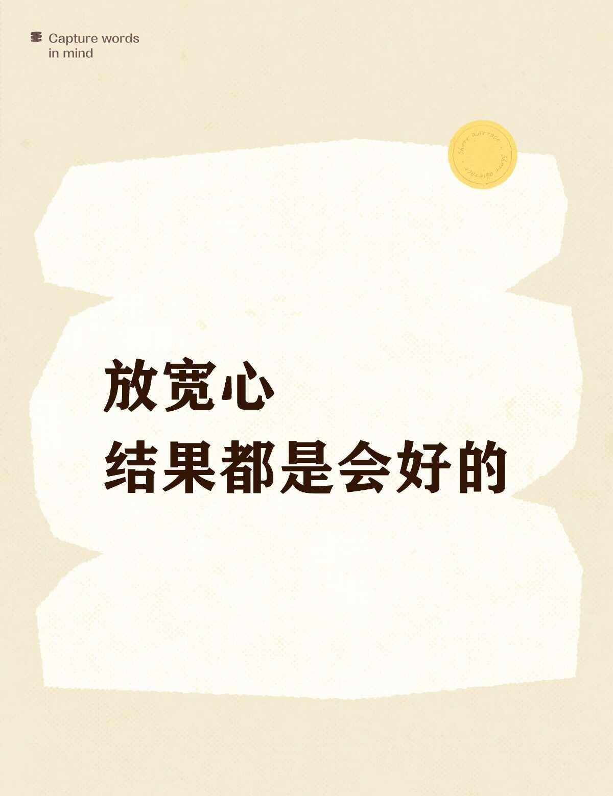 放宽心 结果都会好
放宽心，结果都会好的放宽心就好调整好心态生活还要继续好心态决
