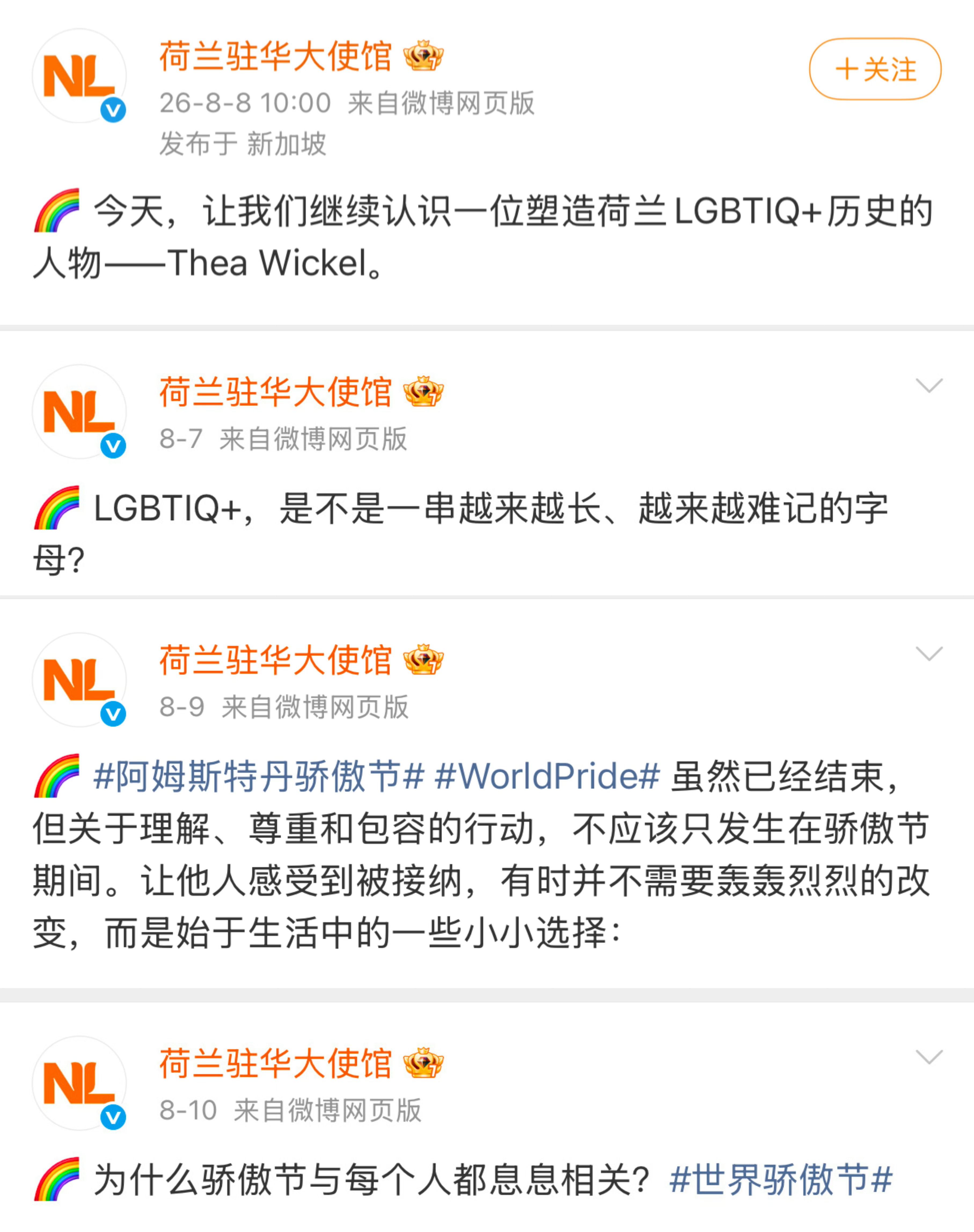 荷兰驻华大使馆 这么卖力的在中文社交平台宣扬LGBT（截图不全，是不想帮它做宣传