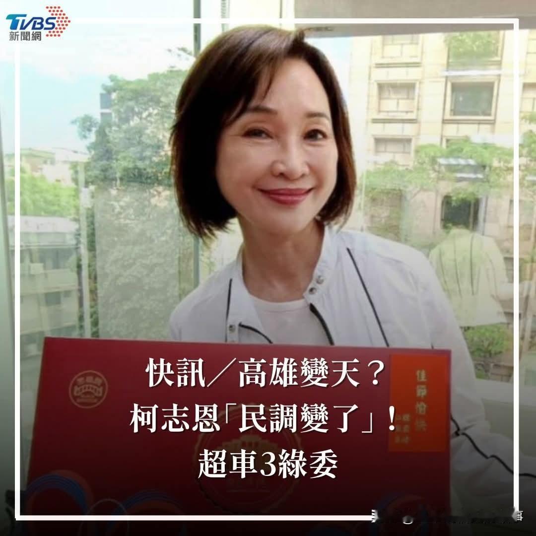 TVBS高雄市长民调！柯志恩翻盘？
不知道是不是对冲最近一系列偏绿民调中，国民党