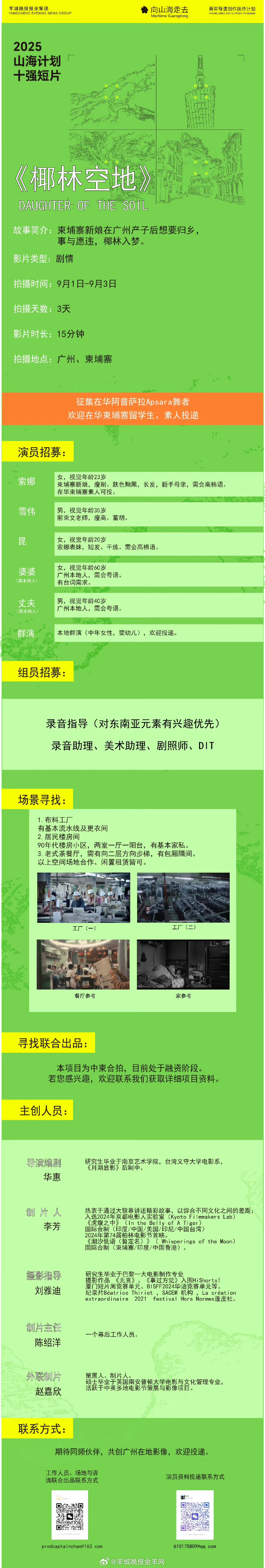#2025山海计划# 十强导演华惠短片《椰林空地》组讯发布📢拍摄时间：9月1日