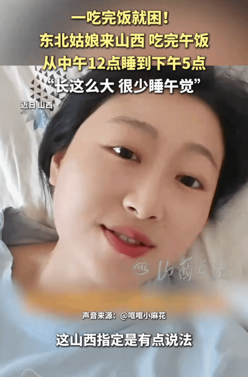 “解释不清了！”东北姑娘来山西，没想到，她中午吃完饭就犯困，一觉睡到了下午5点。