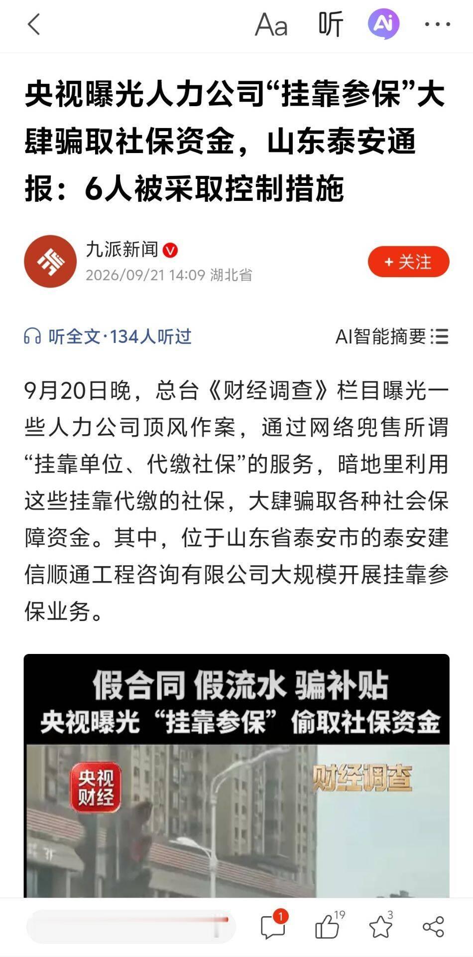 央视一曝光，6人连夜被控制！社保挂靠黑产被端，网友：早该查了！
 
这天，老周跑