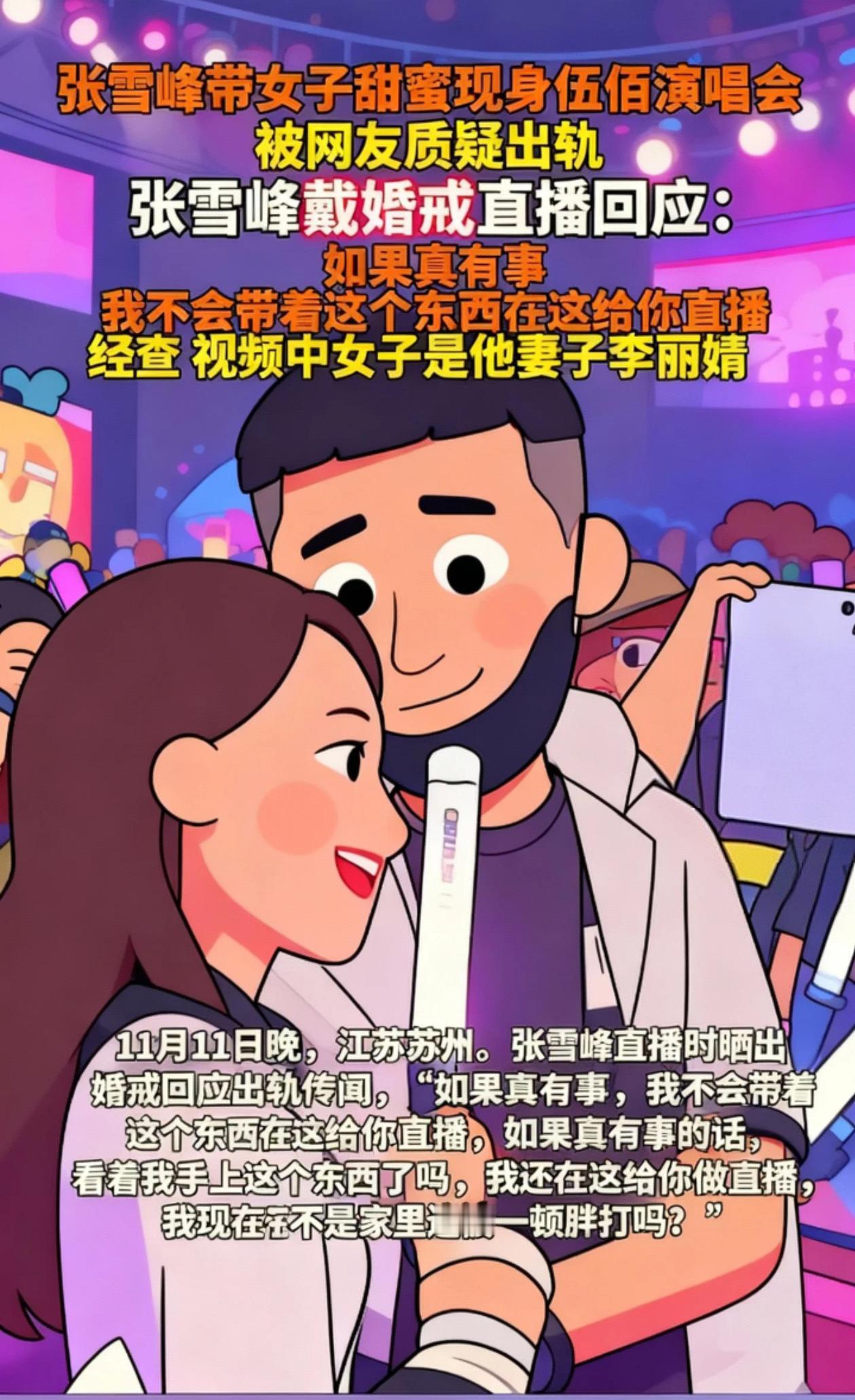 张雪峰带女子甜蜜现身伍佰演唱会

被网友质疑出轨
张雪峰戴婚戒直播回应：如果真有