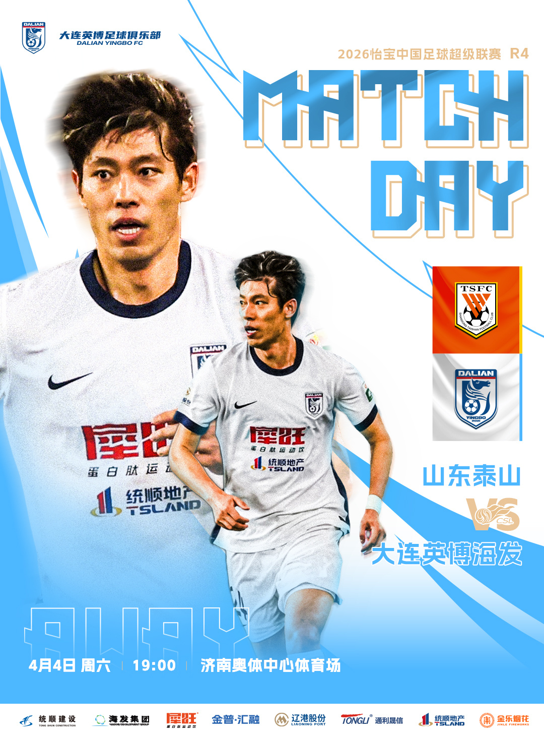 英博2026·MatchDay | 赛事预告⚽ 2026怡宝中超联赛第四轮🆚 