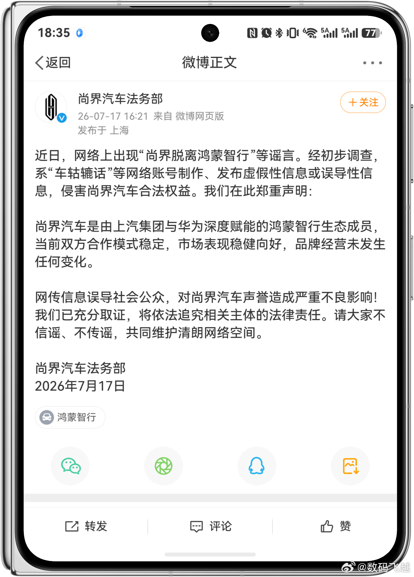 最近造谣尚界的咋这么多，这些人太离谱了吧，鸿蒙智行怎么你们了？什么东西都张嘴就来