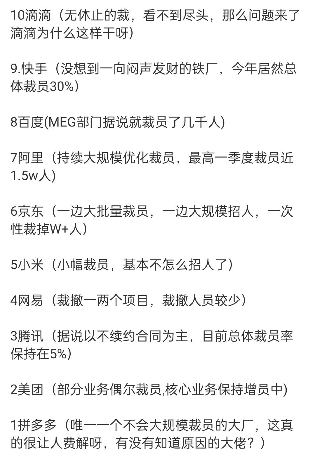 裁员潮中，大厂各自风流。
部分互联网企业的员工稳定情况，裁员一般能反应哪些问题？